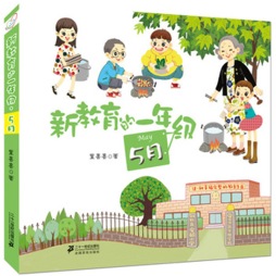 新教育的一年级封面图