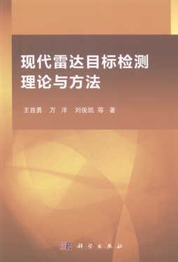 现代雷达目标检测理论与方法封面图