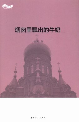 烟囱里飘出的牛奶封面图