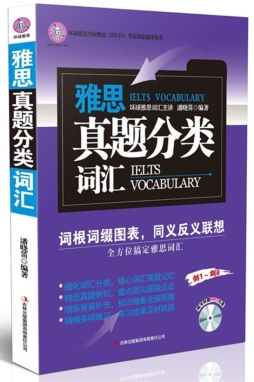雅思真题分类词汇封面图