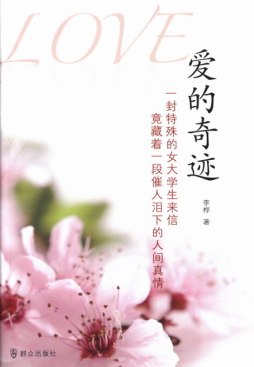 爱的奇迹封面图