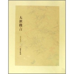 大世微言封面图