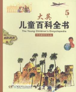 儿童百科全书封面图