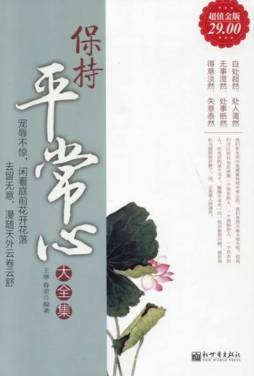 保持平常心大全集封面图