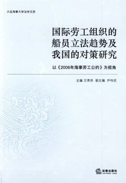 国际劳工组织的船员立法趋势及我国的对策研究封面图