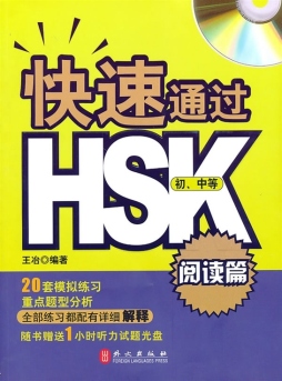 HSK阅读试题应用技巧封面图