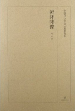 澄怀味像封面图