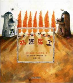 两栋房子封面图