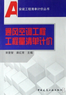 通风空调工程工程量清单计价封面图