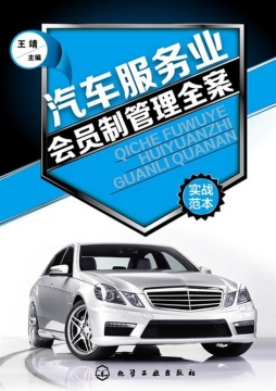 汽车服务业会员制管理全案封面图