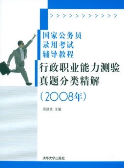 行政职业能力测验真题分类精解封面图