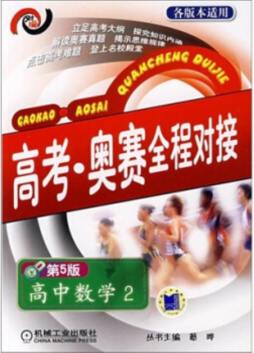 高考·奥赛全程对接封面图