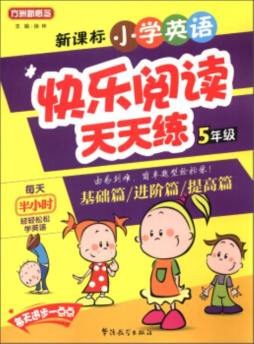 新课标小学英语快乐阅读天天练封面图