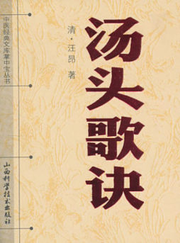 汤头歌诀封面图
