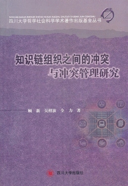 知识链组织之间的冲突与冲突管理研究封面图