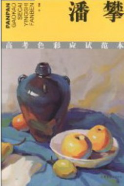 潘攀高考色彩应试范本封面图