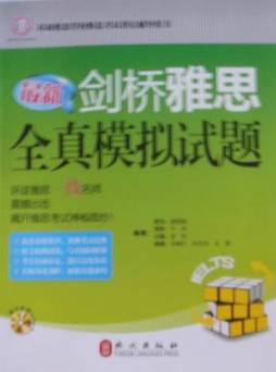最新剑桥雅思全真模拟试题封面图