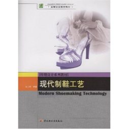 现代制鞋工艺封面图