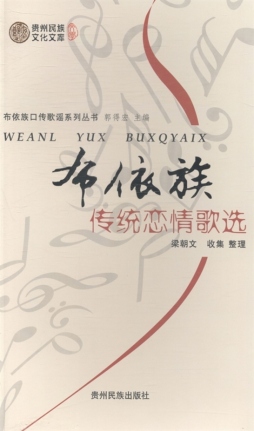 布依族传统恋情歌选封面图