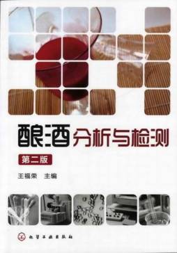 酿酒分析与检测封面图