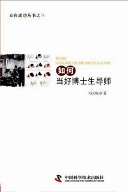 如何当好博士生导师封面图