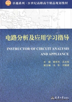 电路分析及应用学习指导封面图