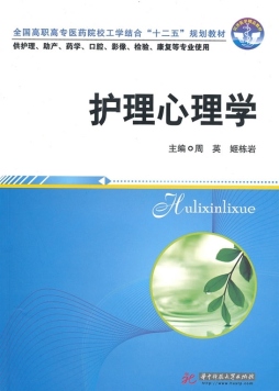 护理心理学封面图