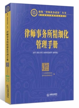 律师事务所精细化管理手册封面图