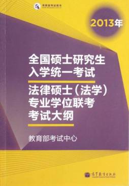 2013年全国硕士研究生入学统一考试法律硕士（法学）专业学位联考考试大纲封面图