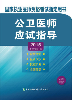 公卫医师应试指导封面图