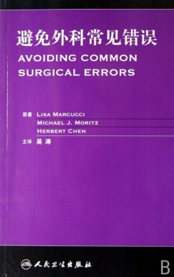 避免外科常见错误封面图