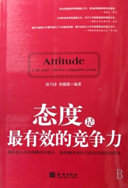 态度是最有效的竞争力封面图