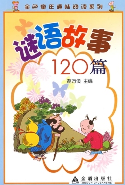 谜语故事120篇封面图