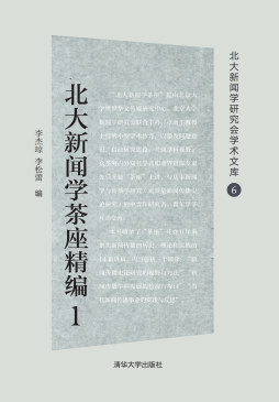 北大新闻学茶座精编封面图