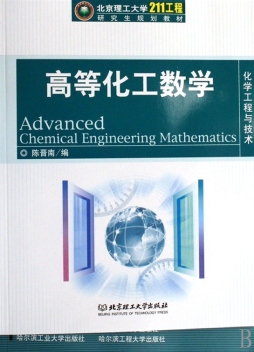高等化工数学封面图