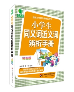小学生同义词近义词辨析手册封面图