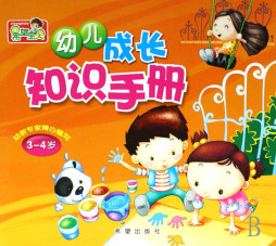 幼儿成长知识手册封面图