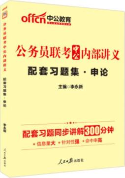 公务员联考中公内部讲义配套习题集封面图