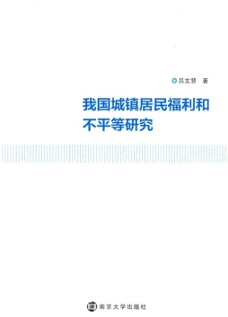 我国城镇居民福利和不平等研究封面图