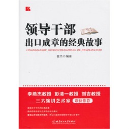 领导干部出口成章的经典故事封面图