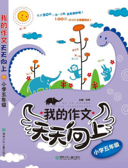 我的作文天天向上封面图