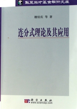连分式理论及其应用封面图