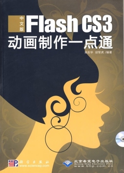 中文版Flash CS3动画制作一点通封面图