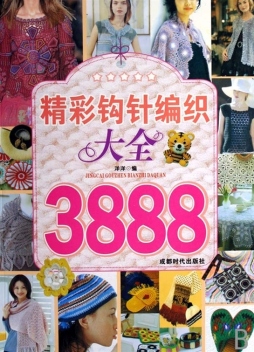 精彩钩针编织大全3888封面图