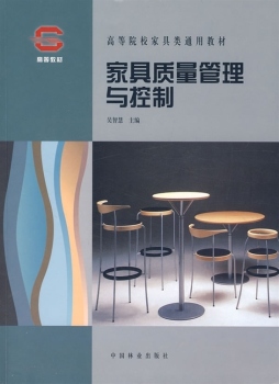 家具质量管理与控制封面图