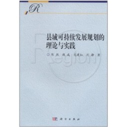 县域可持续发展规划的理论与实践封面图