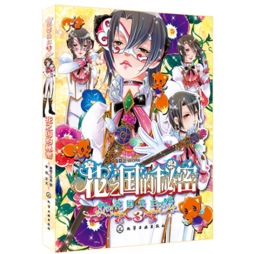 花之国的秘密封面图