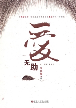 爱无助封面图