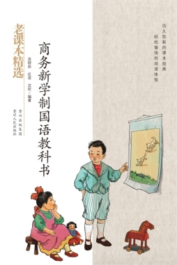 商务新学制国语教科书封面图