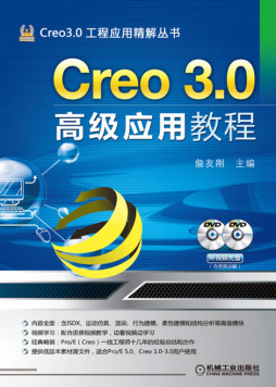 Creo 3.0高级应用教程封面图
